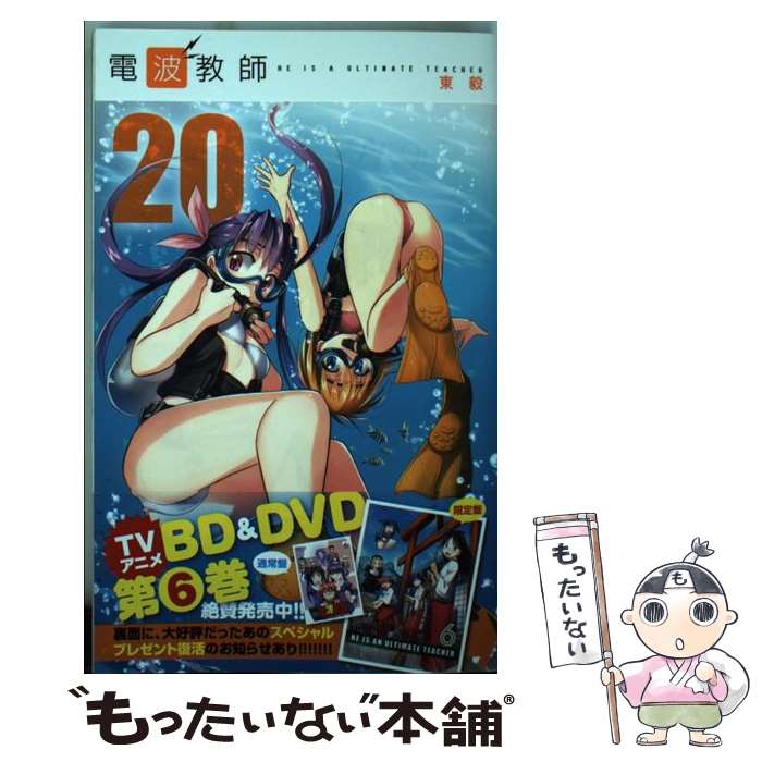 【中古】 電波教師（20） / 東 毅 / 小学館 [コミック]【メール便送料無料】【最短翌日配達対応】