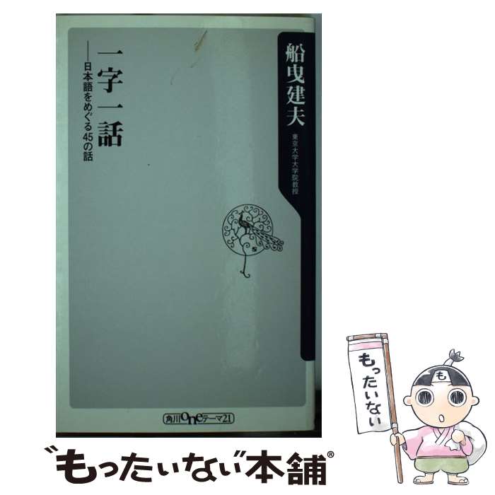 【中古】 一字一話 日本語をめぐる45の話 / 船曳 建夫 / 角川書店(角川グループパブリッシング) [新書]【メール便送料無料】【最短翌日配達対応】