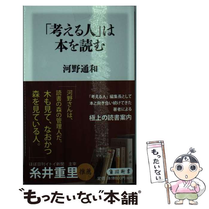 乐天商城 - 【中古】 「考える人」は本を読む / 河野 通和 / KADOKAWA [新書]【メール便送料無料】【最短翌日配達対応】
