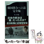 【中古】 韓国併合への道 完全版 / 呉 善花 / 文藝春秋 [単行本]【メール便送料無料】【あす楽対応】