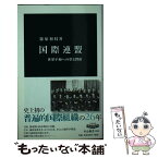 【中古】 国際連盟 世界平和への夢と挫折 / 篠原 初枝 / 中央公論新社 [新書]【メール便送料無料】【あす楽対応】