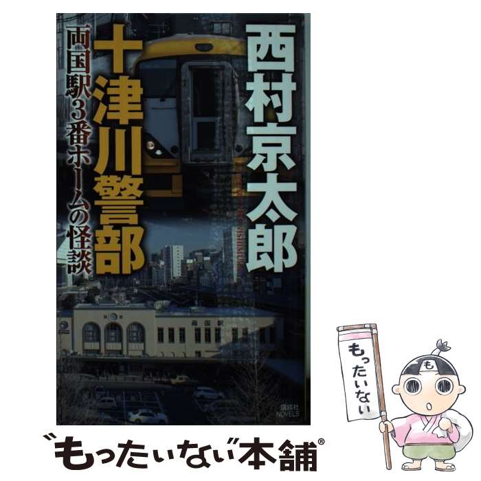 【中古】 十津川警部両国駅3番ホームの怪談 / 西村 京太郎