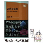 【中古】 奇妙な菌類 ミクロ世界の生存戦略 / 白水 貴 / NHK出版 [新書]【メール便送料無料】【あす楽対応】