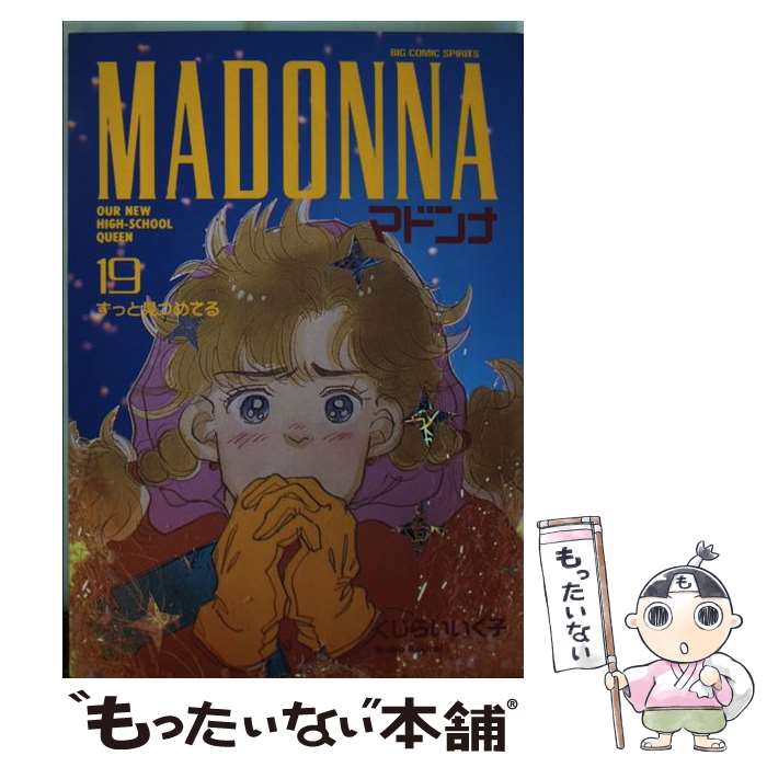 【中古】 マドンナ 19/ くじらいいく子 / くじらい いく子 / 小学館 [コミック]【メール便送料無料】【最短翌日配達対応】