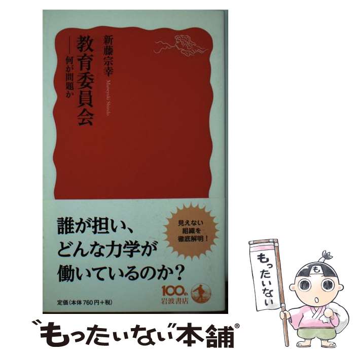 【中古】 教育委員会 何が問題か / 新藤 宗幸 / 岩波書店 [新書]【メール便送料無料】【あす楽対応】