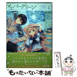 【中古】 エバーグリーン 4 / カスカベアキラ / KADOKAWA/アスキー・メディアワークス [コミック]【メール便送料無料】【あす楽対応】