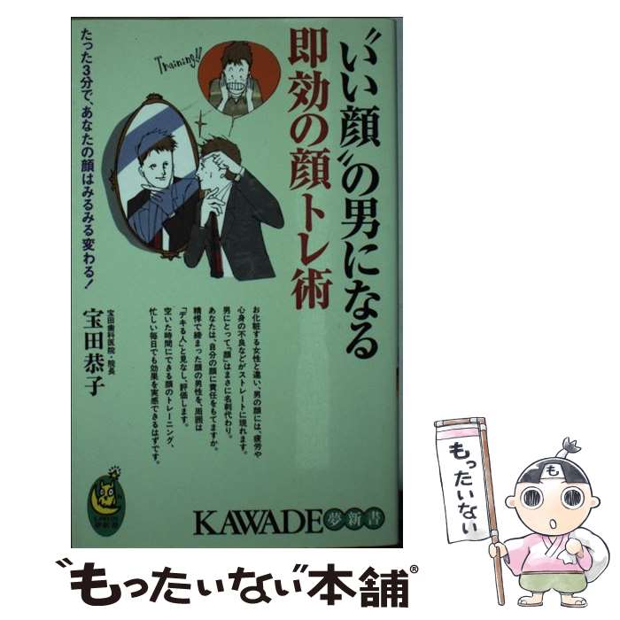 【中古】 “いい顔”の男になる即効の顔トレ術 / 宝田 恭子 / 河出書房新社 [新書]【メール便送料無料】【最短翌日配達対応】