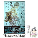 【中古】 午前0時 キスしに来てよ 7 / みきもと 凜 / 講談社 コミック 【メール便送料無料】【あす楽対応】