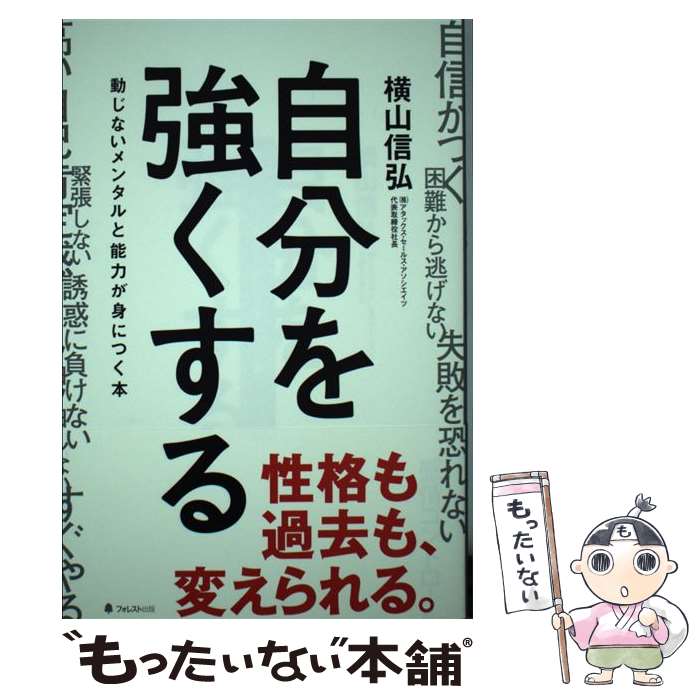 【中古】 自分を強くする 動じないメンタルと能力が身につく本 / 横山信弘 / フォレスト出版 [単行本]【メール便送料無料】【あす楽対応】のサムネイル