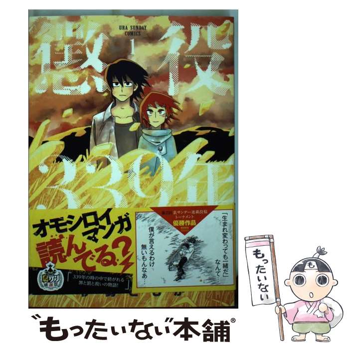 【中古】 懲役339年 1 / 伊勢 ともか / 小学館 [コミック]【メール便送料無料】【あす楽対応】