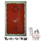 【中古】 台湾 人間・歴史・心性 / 戴 国フェイ / 岩波書店 [新書]【メール便送料無料】【あす楽対応】