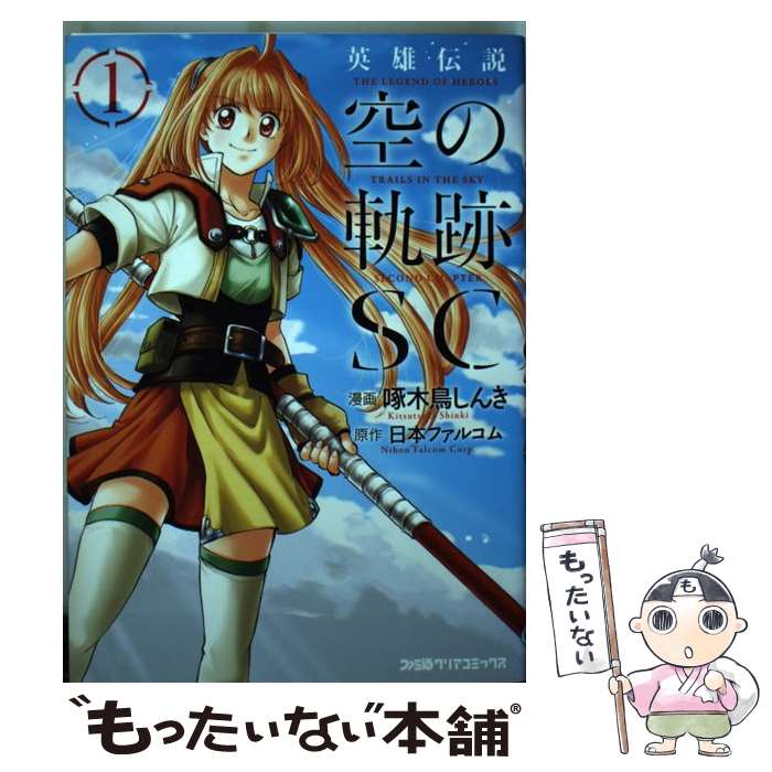 【中古】 英雄伝説空の軌跡SC 1 / 啄木鳥 しんき / KADOKAWA/エンターブレイン コミック 【メール便送料無料】【あす楽対応】