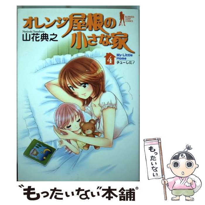 【中古】 オレンジ屋根の小さな家 4 / 山花 典之 / 集英社 [コミック]【メール便送料無料】【あす楽対応】