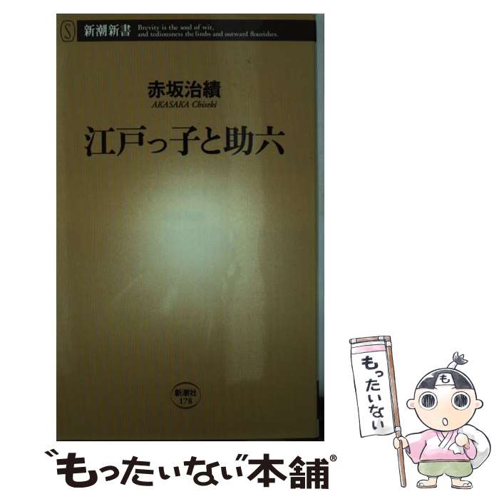 【中古】 江戸っ子と助六 / 赤坂 治績 / 新潮社 [新書]【メール便送料無料】【最短翌日配達対応】
