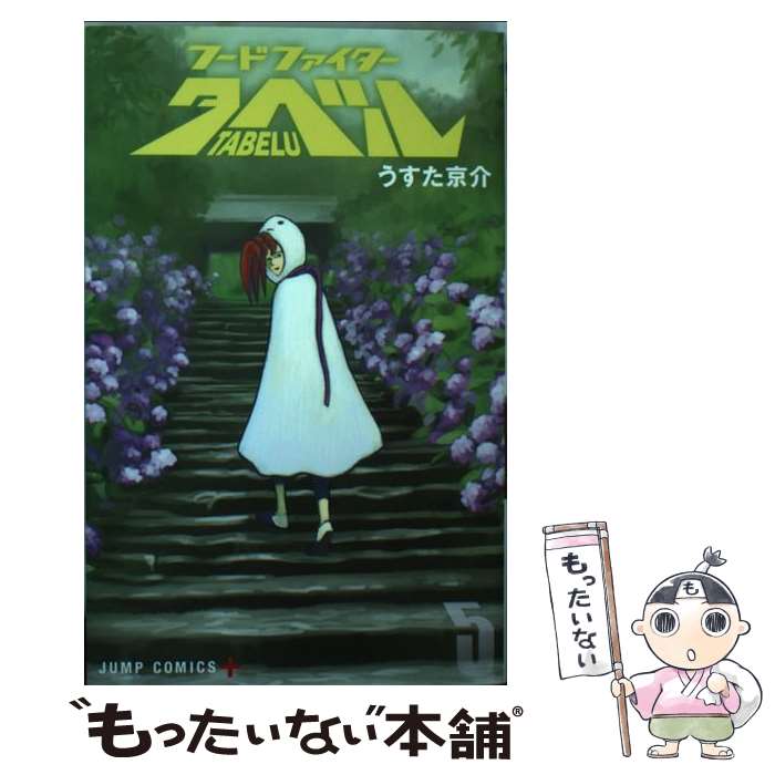 【中古】 フードファイタータベル 5 / うすた 京介 / 集英社 [コミック]【メール便送料無料】【あす楽対応】