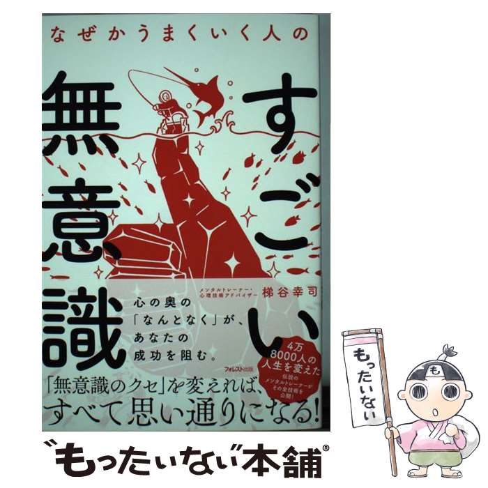 【中古】 なぜかうまくいく人のすごい無意識 / 梯谷幸司 / フォレスト出版 [単行本]【メール便送料無料】【あす楽対応】