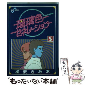 【中古】 瑠璃色ゼネレーション 5 / 柳沢 きみお / 小学館 [単行本]【メール便送料無料】【あす楽対応】