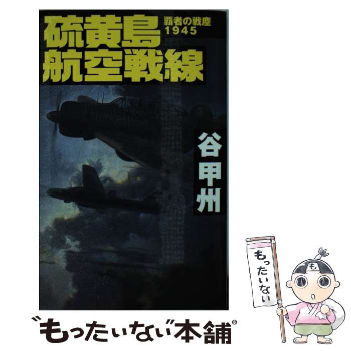 【中古】 硫黄島航空戦線 覇者の戦塵1945 / 谷 甲州 / 中央公論新社 [新書]【メール便送料無料】【あす楽対応】