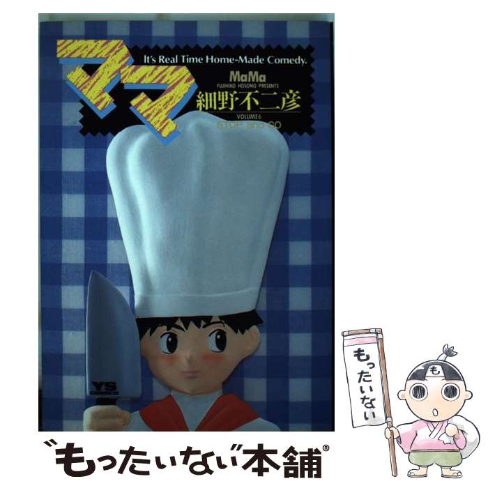 Daitosha Daito C - 【中古】 ママ（6） / 細野 不二彦 / 小学館 [コミック]【メール便送料無料】【最短翌日配達対応】