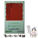 【中古】 エピジェネティクス 新しい生命像をえがく / 仲野 徹 / 岩波書店 [新書]【メール便送料無料】【あす楽対応】