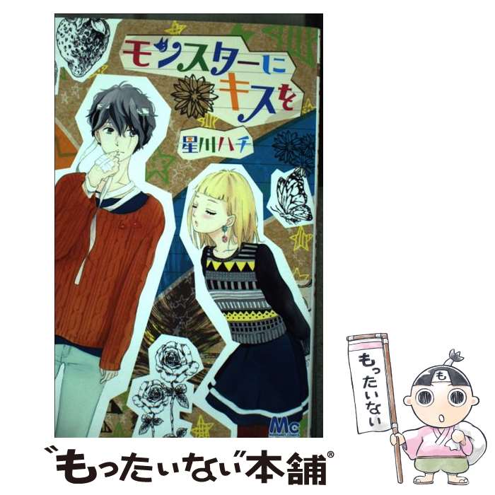 【中古】 モンスターにキスを / 星川 ハチ / 集英社 [コミック]【メール便送料無料】【最短翌日配達対応】