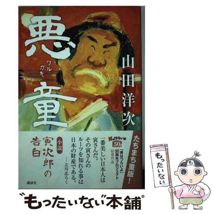 【中古】 悪童 小説 寅次郎の告白 / 山田 洋次 / 講談社 [単行本]【メール便送料無料】【最短翌日配達対応】