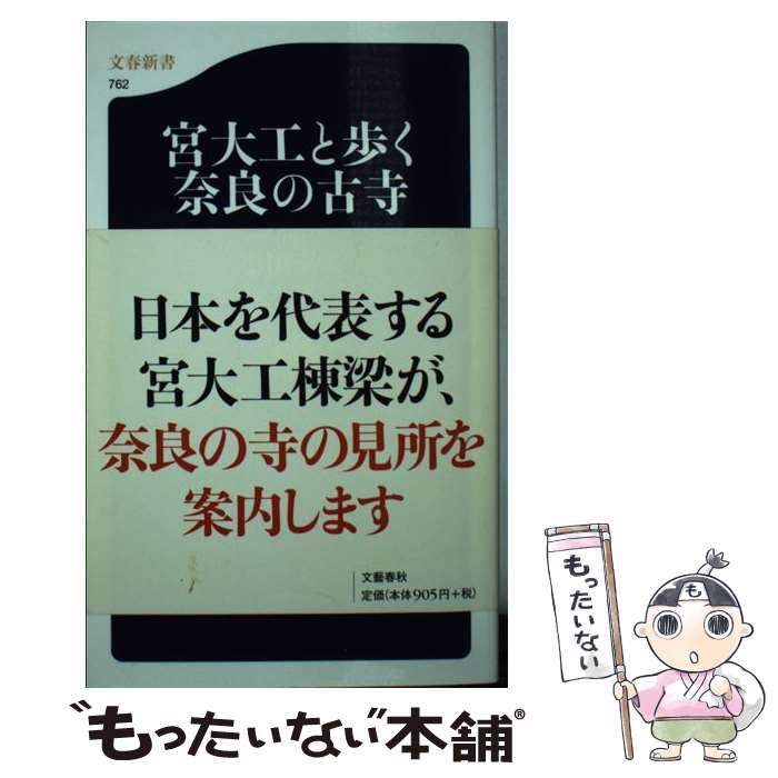 【中古】 宮大工と歩く奈良の古寺 / 小川 三夫, 塩野 米松 / 文藝春秋 [新書]【メール便送料無料】【あす楽対応】