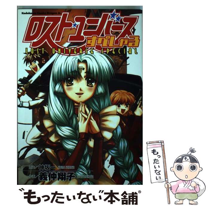 【中古】 ロスト・ユニバースすぺしゃる / 義仲 翔子 / KADOKAWA [コミック]【メール便送料無料】【あす楽対応】