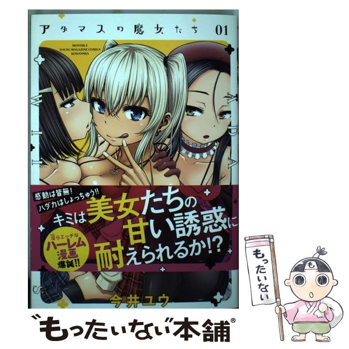 【中古】 アダマスの魔女たち 01 / 今井 ユウ / 講談社 コミック 【メール便送料無料】【あす楽対応】