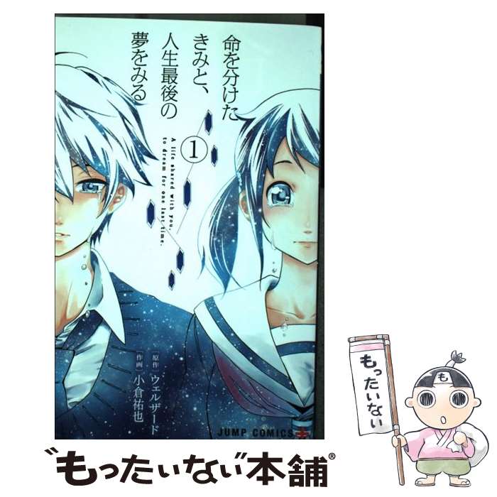【中古】 命を分けたきみと、人生最後の夢をみる 1 / 小倉 祐也 / 集英社 [コミック]【メール便送料無料】【最短翌日配達対応】