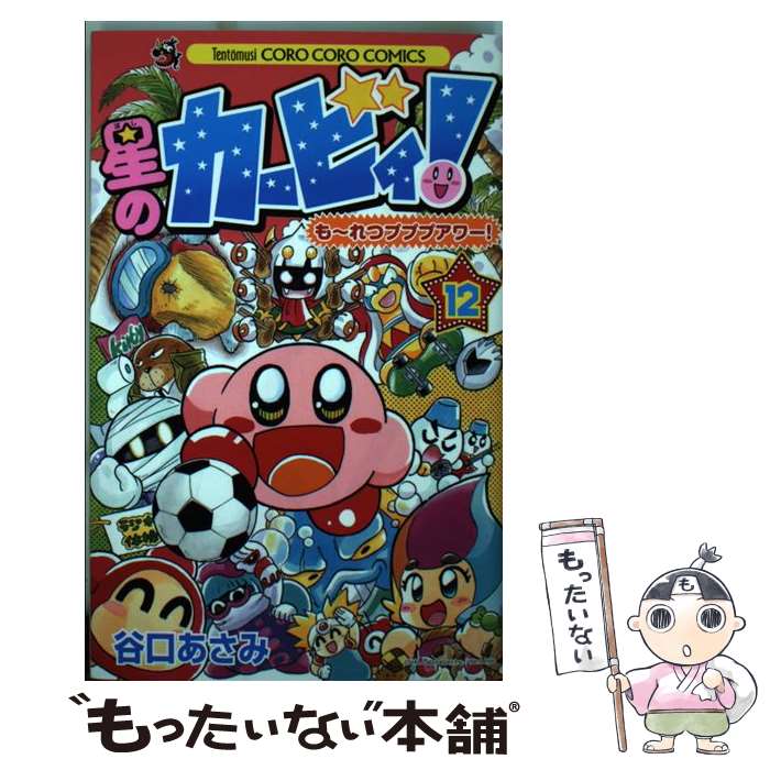 【中古】 星のカービィ！も～れつプププアワー！ 第12巻 / 谷口 あさみ / 小学館 [コミック]【メール便送料無料】【最短翌日配達対応】