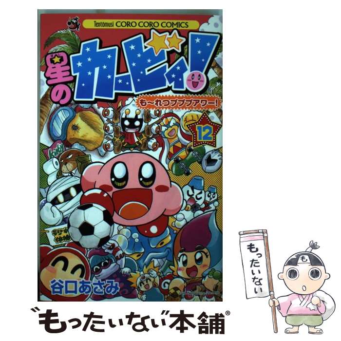 【中古】 星のカービィ！も～れつプププアワー！ 第12巻 / 谷口 あさみ / 小学館 [コミック]【メール便送料無料】【あす楽対応】