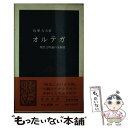 【中古】 オルテガ 現代文明論の先駆者 / 色摩 力夫 / 中央公論新社 新書 【メール便送料無料】【あす楽対応】