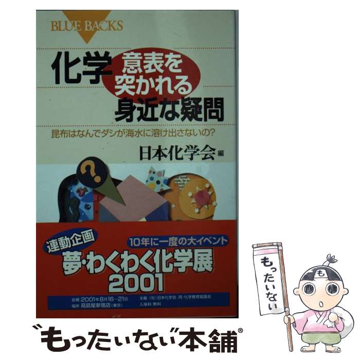 【中古】 化学・意表を突かれる身近な疑問 昆布はなんでダシが海水に溶け出さないの？ / 日本化学会 / 講談社 [新書]【メール便送料無料】【あす楽対応】