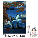 【中古】 シャコタン☆ブギ 17 / 楠 みちはる / 講談社 [コミック]【メール便送料無料】【あす楽対応】