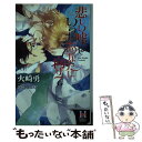 【中古】 悲しい嘘はいつもあなたに向けて / 火崎 勇, 沢田 ジュリオ / スコラマガジン(蒼竜社) 新書 【メール便送料無料】【あす楽対応】