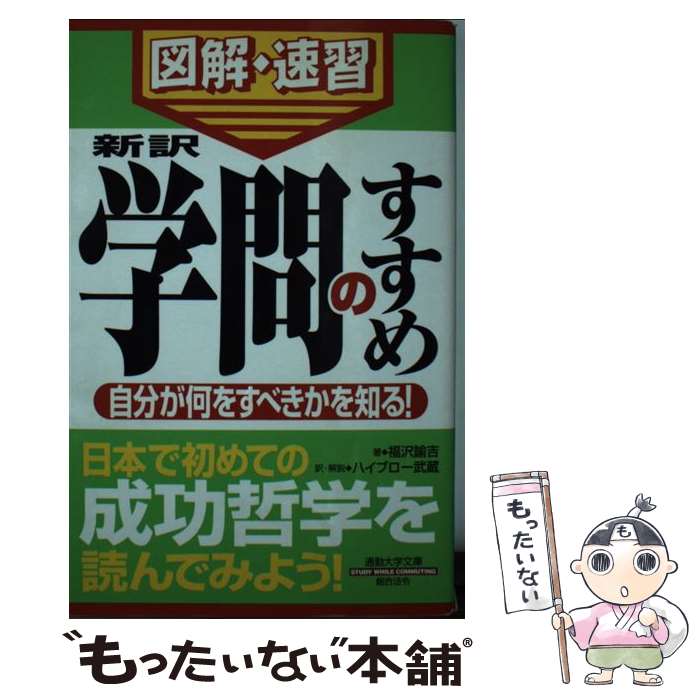 【中古】 新訳学問のすすめ 通勤大学図解 速習 / 福沢 諭吉, ハイブロー武蔵 / 総合法令出版 新書 【メール便送料無料】【あす楽対応】