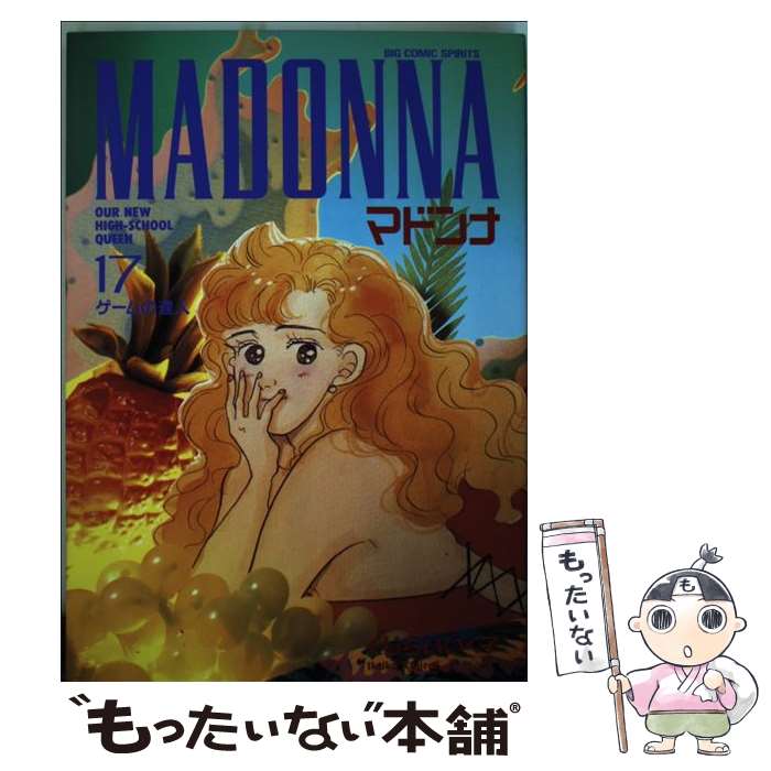 【中古】 マドンナ 17 ビッグC くじらいいく子 / くじらい いく子 / 小学館 [コミック]【メール便送料無料】【最短翌日配達対応】