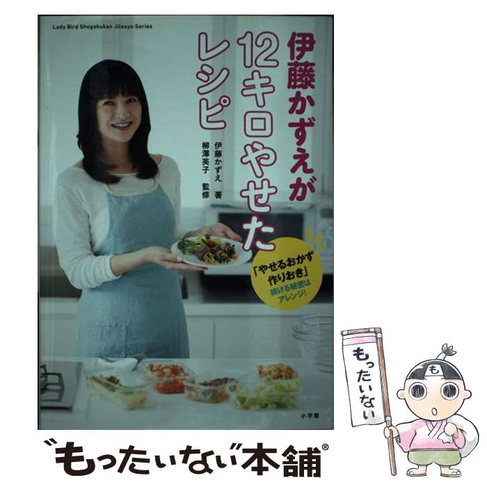 【中古】 伊藤かずえが12キロやせたレシピ 「やせるおかず　作りおき」続ける秘密はアレンジ！ / 伊藤 かずえ, 柳澤 英子 / 小学館 [ムック]【メール便送料無料】【あす楽対応】