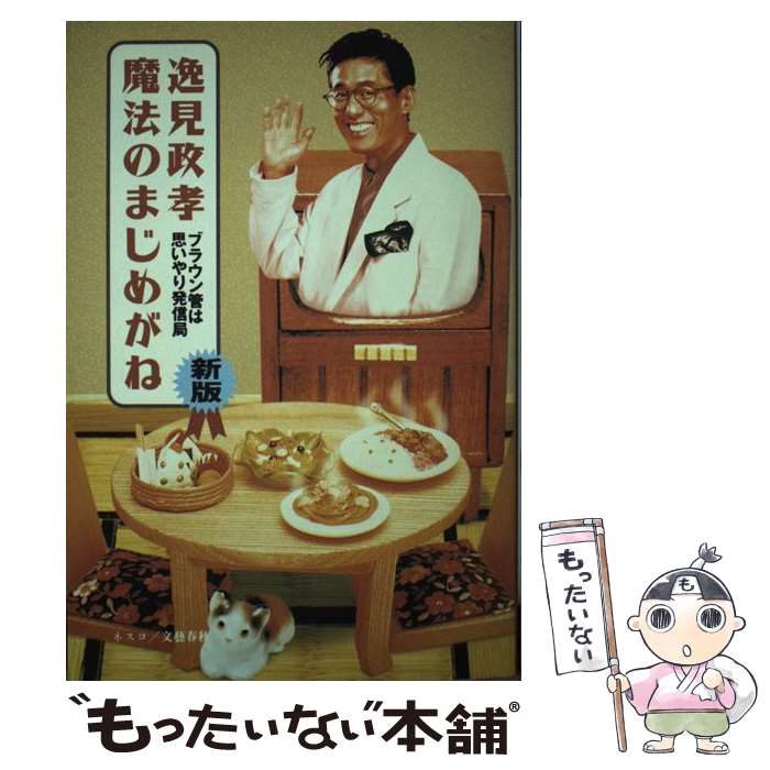 【中古】 逸見政孝魔法のまじめがね ブラウン管は思いやり発信局 新版 / 逸見 政孝 / 文春ネスコ [単行本]【メール便送料無料】【あす楽対応】