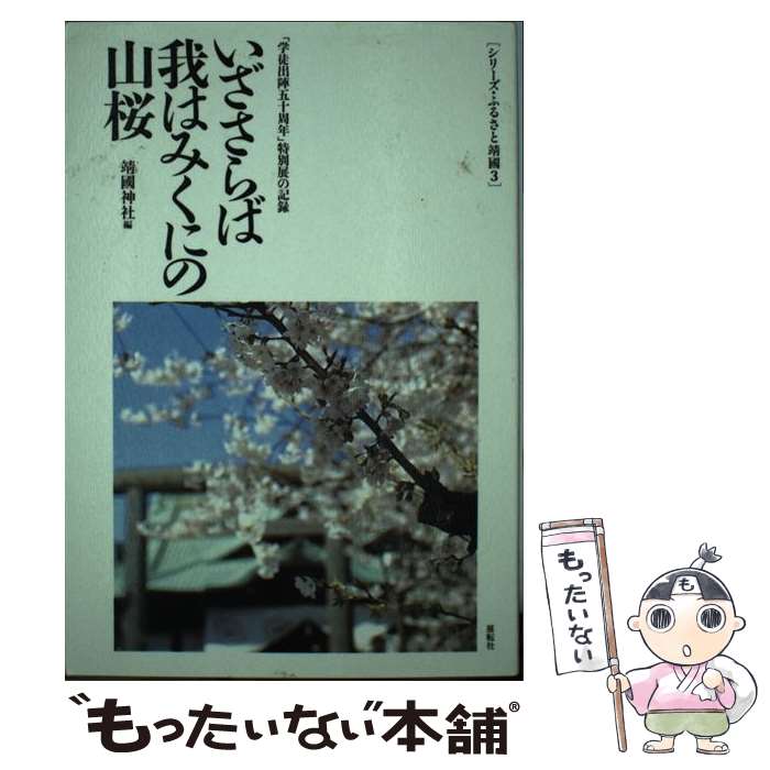 【中古】 いざさらば我はみくにの山桜 「学徒出陣五十周年」特別展の記録 / 靖國神社 / 展転社 [単行本]【メール便送料無料】【あす楽対応】