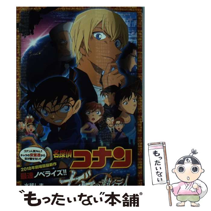 【中古】 名探偵コナン　ゼロの執行人 / 水稀 しま, 櫻井 武晴 / 小学館 [新書]【メール便送料無料】【あす楽対応】