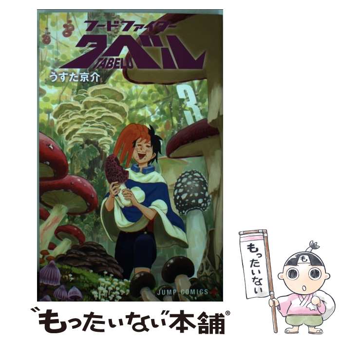 【中古】 フードファイタータベル 3 / うすた 京介 / 集英社 [コミック]【メール便送料無料】【あす楽対応】