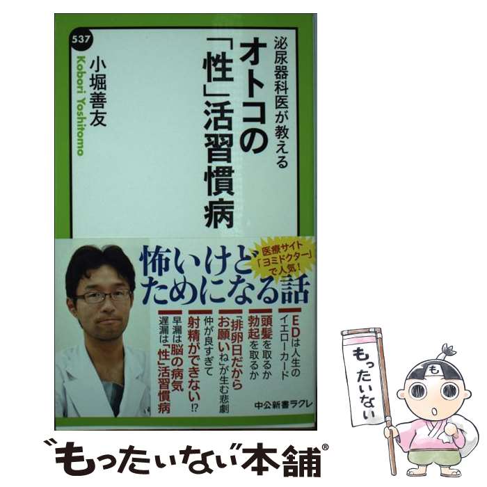 【中古】 泌尿器科医が教えるオトコの「性」活習慣病 / 小堀 善友 / 中央公論新社 新書 【メール便送料無料】【最短翌日配達対応】