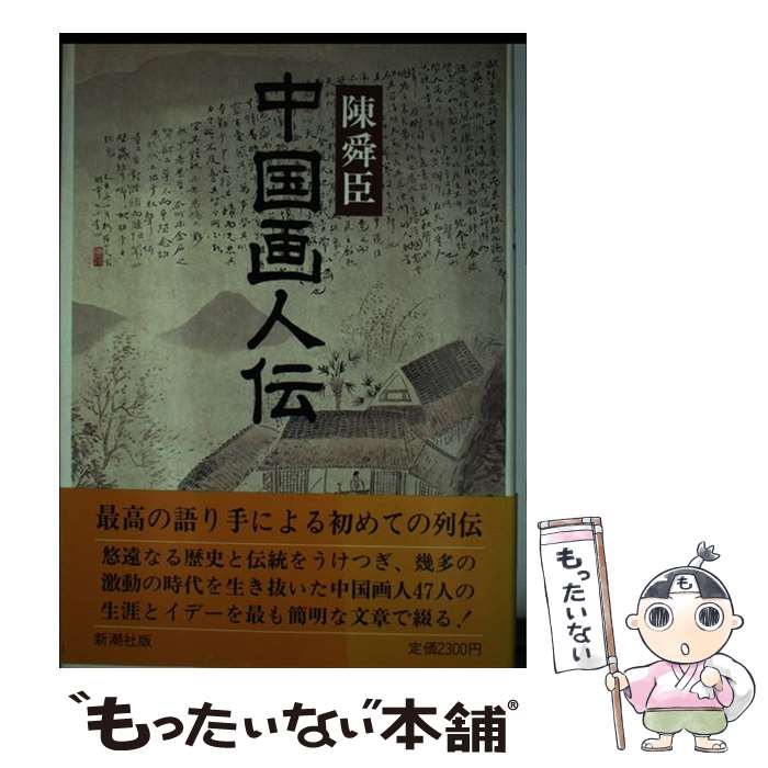 【中古】 中国画人伝 / 陳 舜臣 / 新潮社 [単行本]【メール便送料無料】【あす楽対応】