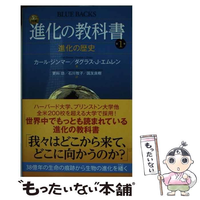 【中古】 カラー図解 進化の教科書 第1巻 進化の歴史 / カール ジンマー, ダグラス.J エムレン, 更科 功, 国友 良樹, 石川 牧子 / 講談 新書 【メール便送料無料】【最短翌日配達対応】