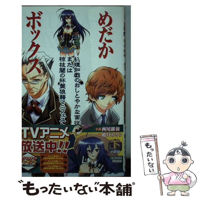 【中古】 めだかボックス 小説版 下 / 西尾 維新, 暁月 あきら / 集英社 新書 【メール便送料無料】【あす楽対応】