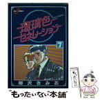 【中古】 瑠璃色ゼネレーション 7 / 柳沢 きみお / 小学館 [単行本]【メール便送料無料】【あす楽対応】