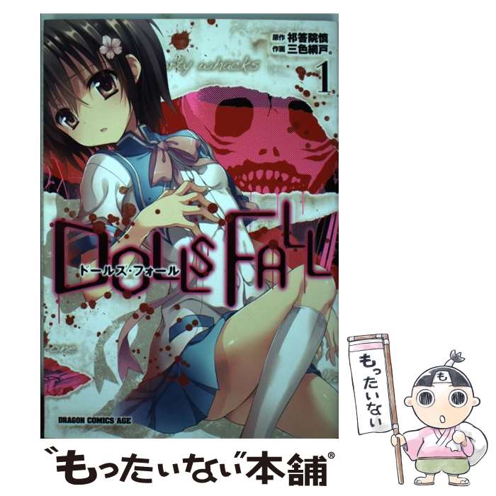 【中古】 DOLLS FALL 1 / 三色 網戸 祁答院 慎 / KADOKAWA/富士見書房 [コミック]【メール便送料無料】【あす楽対応】