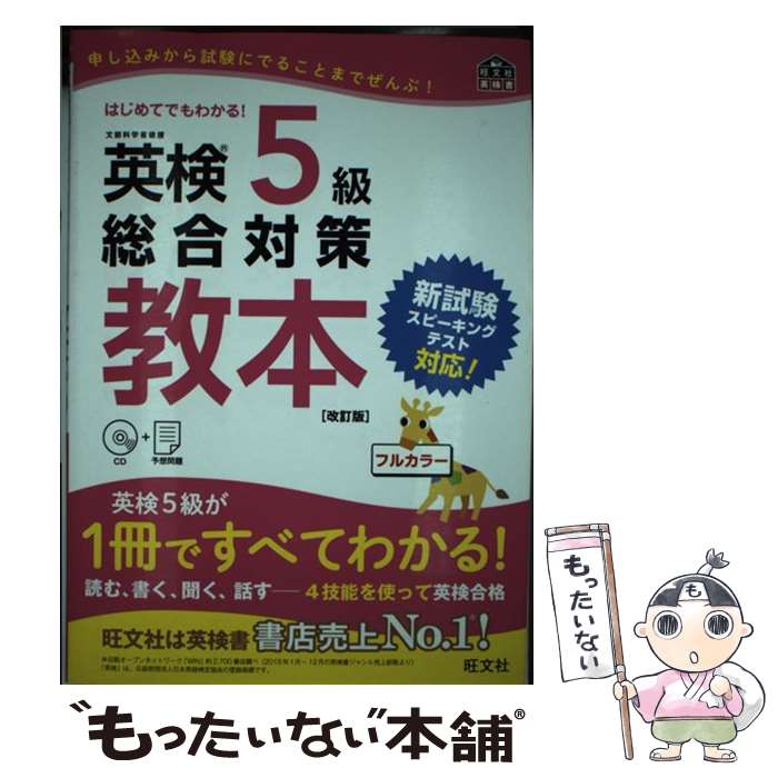 【中古】 英検5級総合対策教本 改訂版 / 旺文社 / 旺文社 [単行本（ソフトカバー）]【メール便送料無料】【あす楽対応】